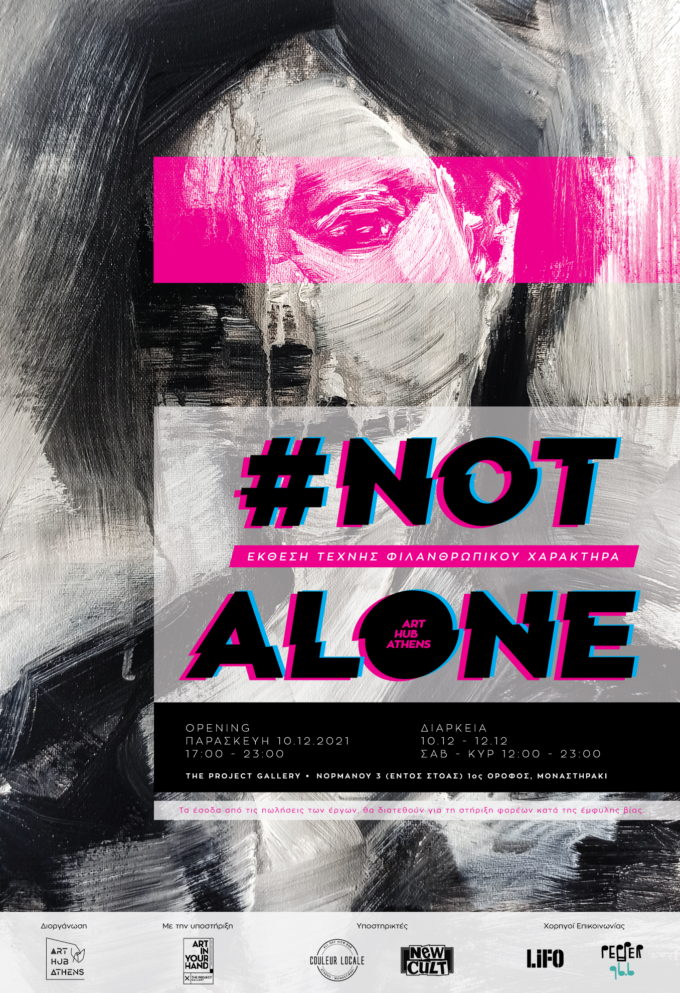 #Not Alone | Ομαδική Έκθεση Τέχνης για καλό σκοπό  από το ART HUB Athens στην Αθήνα | The Project Gallery